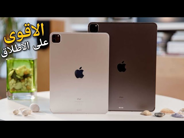 من الافضل ؟ ايباد برو 11 ام 12.9 (2022)🔥🔥 Apple iPad Pro - YouTube