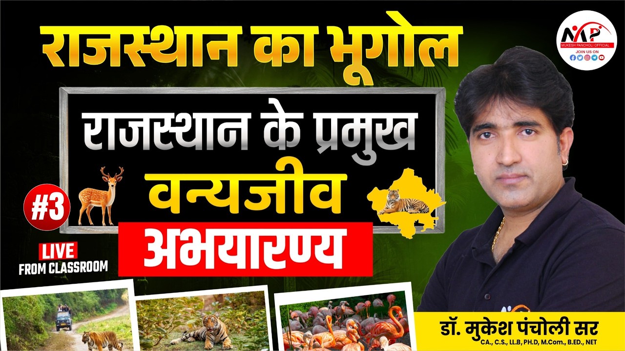 Rajasthan Geography For All Exam | Raj. Geo राजस्थान के प्रमुख वन्यजीव अभयारण्य | Dr.Mukesh Pancholi