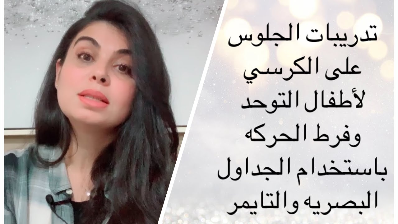 تدريبات الجلوس على الكرسي باستخدام التايمر والجداول البصريه لاطفال التوحد وفرط الحركه وتشتت الانتباه