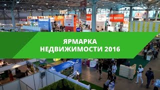 Ярмарка Недвижимости - 2016