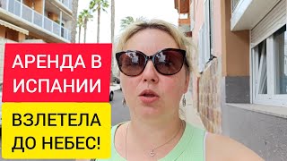 АРЕНДА В ИСПАНИИ: Кто виноват? Окупасы? АРЕНДА КВАРТИРЫ В ИСПАНИИ.