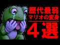 【不遇】ガチで弱いマリオの変身 四天王