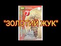 &quot;Золотий жук&quot;//Скорочено//Едгар Аллан По//7 клас Зарубіжна література