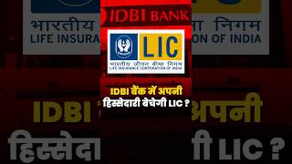 Will LIC Sell its Stake in IDBI Bank | LIC Stake in IDBI Bank | Siddharth Mohanty LIC Chairman