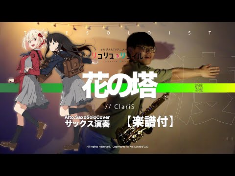 花の塔 / Tower of Flower - リコリス・リコイル ／ Lycoris Recoil (サックス演奏) - さユり