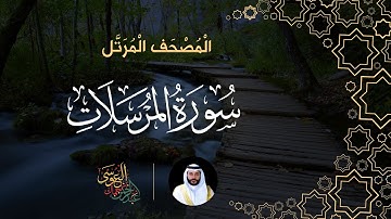 سورة المرسلات (المصحف المرتل) | الشيخ عبدالرحمن بن جمال العوسي