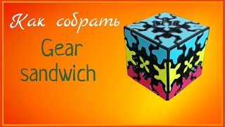 Как собрать gear sandwich (шестерёнчатый сэндвич)