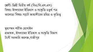 ডিগ্রী দ্বিতীয় বর্ষ বি এ, বি এস এস বিষয় ইসলামের ইতিহাস ও সংস্কৃতি চতুর্থ পত্র, বিষয়  সম্রাট জাহাঙ্গী