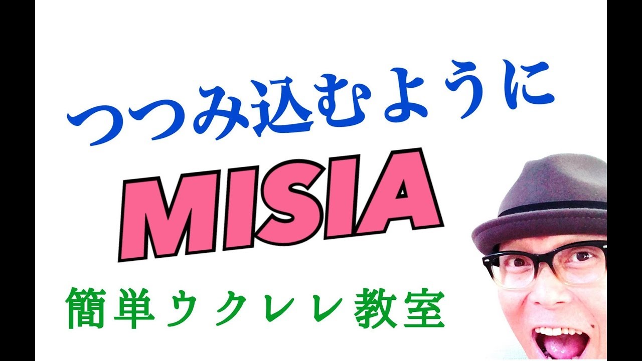 MISIA / つつみ込むように...【ウクレレ 超かんたん版 コード&レッスン付】GAZZLELE