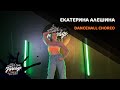 ЕКАТЕРИНА АЛЕШИНА | FORSAGE DANCE SCHOOL | Екатеринбург