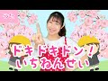 ドキドキドン!1年生【さくらさいたら♪】