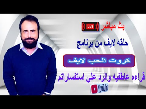 بس مباشر قراءه عاطفيه جديده الاجابه علي اسئلتكم عبر التعليقات