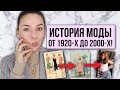 ИСТОРИЯ МОДЫ ОТ 1920-Х ДО 2000-Х! ЛУЧШИЕ ДЕСЯТИЛЕТИЯ МОДЫ!