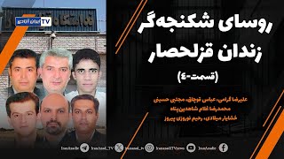 روسای شکنجه‌گر زندان قزلحصار را بهتر بشناسیم