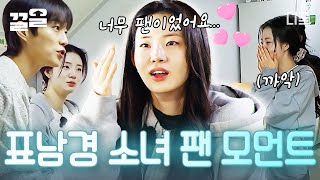 [#에드워드리의컨츄리쿡] 윤두준을 만나면 표남경도 수줍은 소녀가 돼💖 윤두준의 소녀 팬, 신시아 모먼트