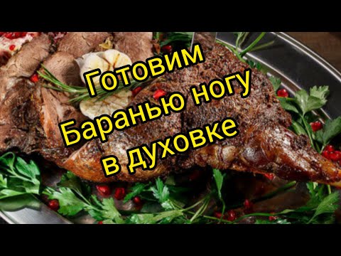 БАРАНЬЯ НОГА В ДУХОВКЕ. Очень вкусно и сочно😋