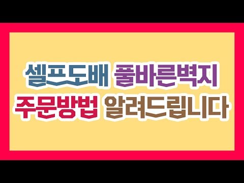 [어이!최사장] 풀바른벽지 주문방법 돈아끼는 셀프도배 벽지 주문방법