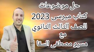 حل موضوعات كتاب ميرسى 2023 للصف الثالث الثانوي