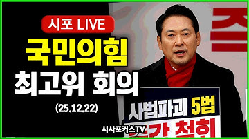 [Live] 국민의힘 최고위원회의 (25.12.22)