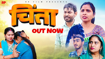 चिंता | chinta | Hindi Stories | Rahul Kumar | Swati | Amit Dhakad,