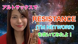 ［アルトサックス］RESISTANCE(TM NETWORK)を吹いてみたよ！