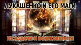 Лукашенко и его маги, на что они способны. Ответ Таро