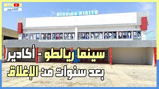 حال سينما ريالطو أكادير بعد سنوات من الإغلاق  Cinema Rialto Agadir - فيديو قصير عن أكادير