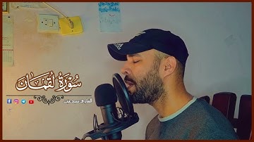 سورة لقمان (كاملة) | هدوء و سكينة 😴❤ | القارئ سيدعزت| Sura-Luqman