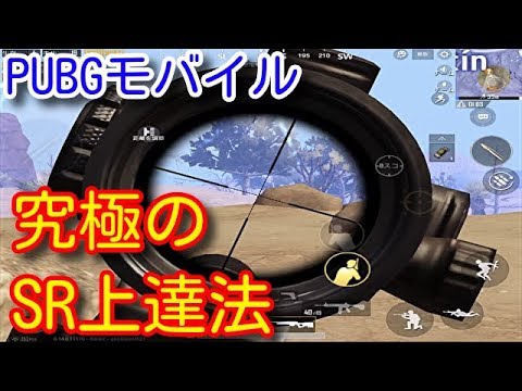 Pubg Mobile 究極のsr上達法 中 遠距離戦での勝てる撃ち合い方や立ち回り 感度や武器セットについて初心者向けに解説 Pubgモバイル Pubg スマホ版