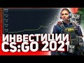 ЛУЧШИЕ ИНВЕСТИЦИИ КС ГО в 2021 / Заработок на ОПЕРАЦИИ Сломанный Клык