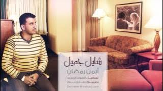 Shayel Gimeel - Ayman Ramadan | شايل جميل - أيمن رمضان