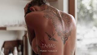 Taras - Нужен Только Я
