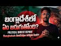 Bangladesh Crisis &amp; Anti-India Sentiment Explained in simple Telugu | Origin Facts