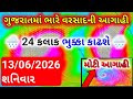 ભારે વરસાદની આગાહી 🔴 Live: ગાજવીજ સાથે વરસાદ, Heavy rain forecast in Gujarat in 48 hours, whether tv