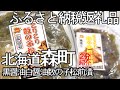 【2分紹介ふるさと納税】黒つくり白つくり数の子松前漬け【北海道森町】