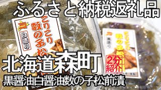 【2分紹介ふるさと納税】黒つくり白つくり数の子松前漬け【北海道森町】