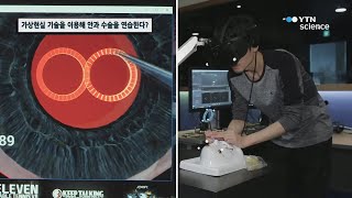 가상현실 기술을 이용해 안과 수술을 연습한다? / YTN 사이언스 screenshot 1