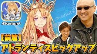 【FateGO】前篇：田んぼに誘導するゴリラ。「アトランティスピックアップ召喚（日替り）」【4GamerSP】