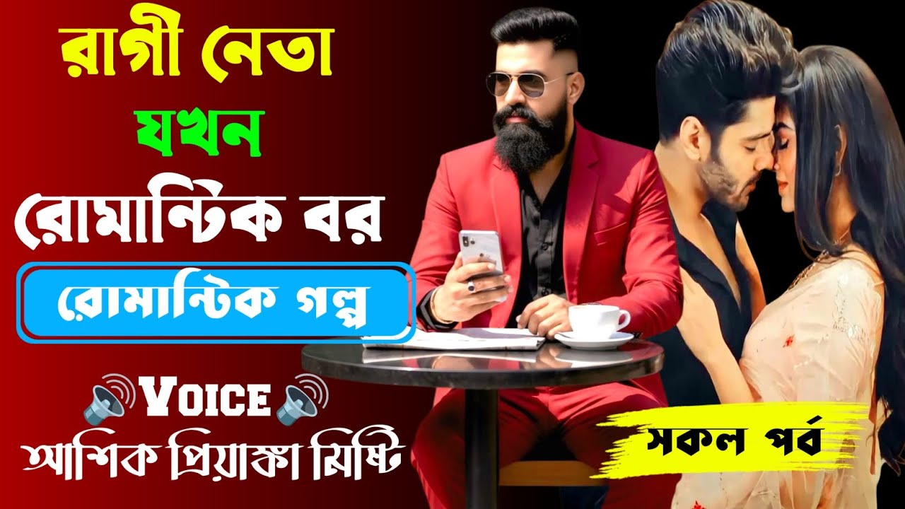রাগী নেতা যখন রোমান্টিক বর||সকল পর্ব| New Story2026|Voice:Ashik•Priyanka।| SWS