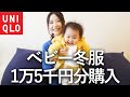 【ユニクロ購入品】1歳娘のベビー冬服を買ったので紹介します！【80cm】