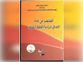 المحاضرة الثالثة المدخل لدراسة العلوم القانونية، الأستاذ الخطيب مصطفى