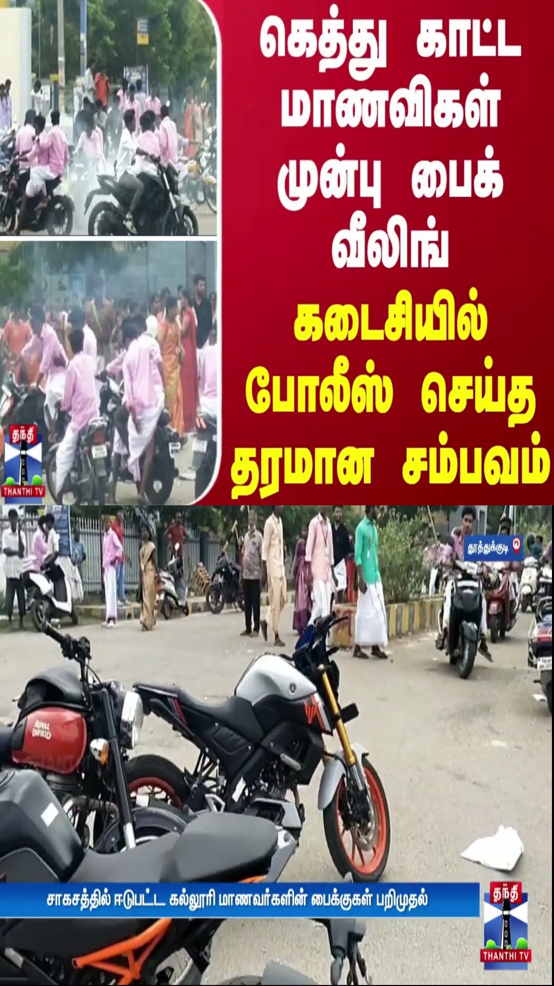 கெத்து காட்ட மாணவிகள் முன்பு பைக் வீலிங்.. கடைசியில் போலீஸ் செய்த தரமான சம்பவம்