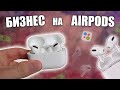 БИЗНЕС на AIRPODS! ПЕРЕПРОДАЖА БЕСПРОВОДНЫХ НАУШНИКОВ! ЗАКАЗАЛ TWS PRO 3 с АЛИЭКСПРЕСС!