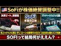 【米国株】SoFiさん、決算神回でも株価下げる「謎」、ガチ勢が暴いた本業がヤバすぎる【2chお金スレ】【SOFI】