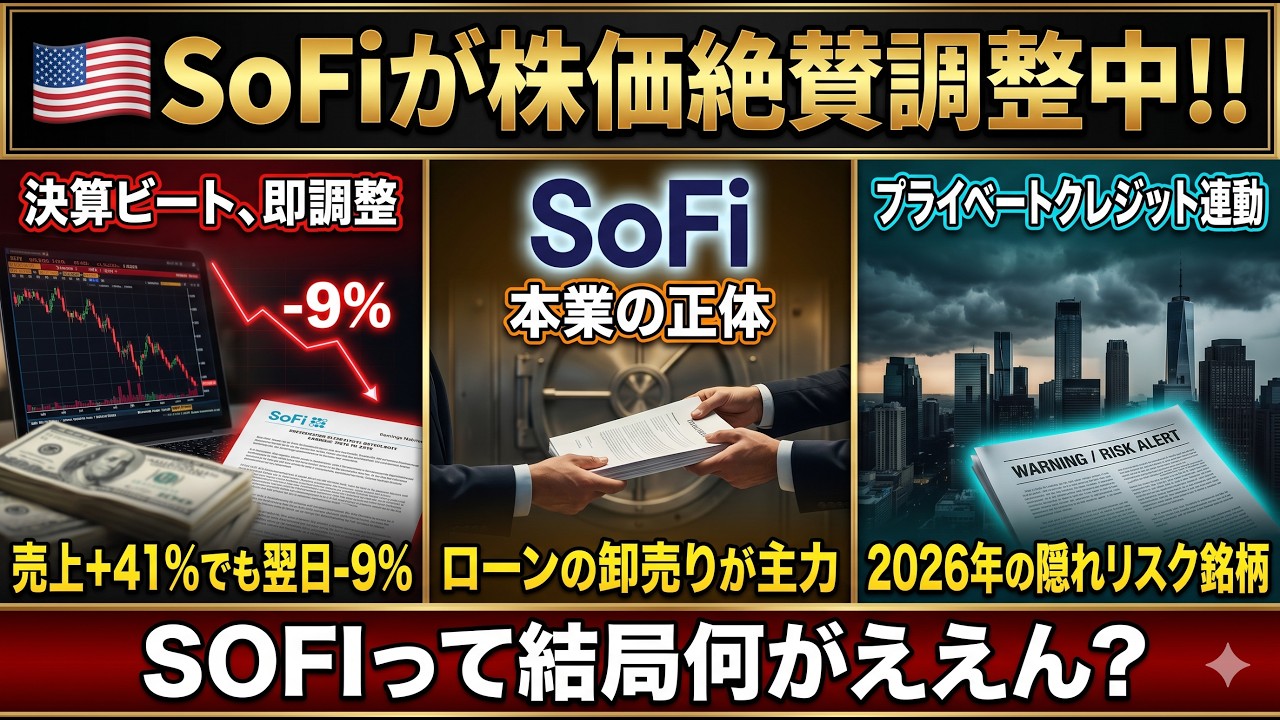 【米国株】SoFiさん、決算神回でも株価下げる「謎」、ガチ勢が暴いた本業がヤバすぎる【2chお金スレ】【SOFI】