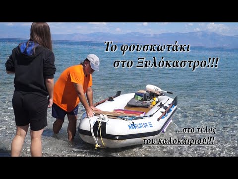 Το φουσκωτάκι στο