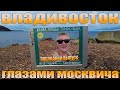 Владивосток. Морская прогулка и маяк Токаревского. Последний выпуск.