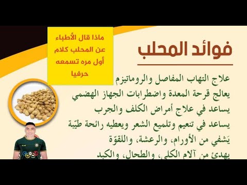 الطريقه الصحيحه لاستخدام المحلب وماذا قال أطباء الطب البشري والصيدلي في القميحه فكر تالت
