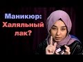 Маникюр мусульманки. Бывает ли лак халяльным? По вкусу – по карману