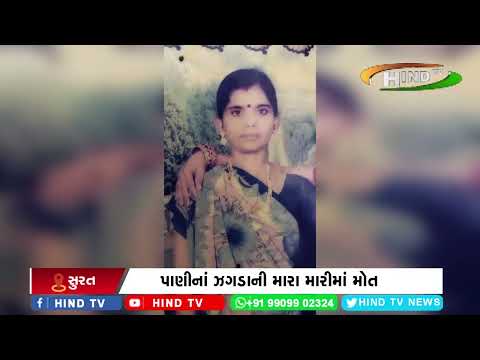 અમરોલીમાં પાણીનો ઝગડો કાળ સાબિત થયો